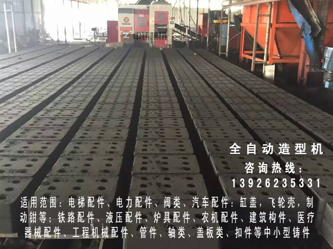 全自動(dòng)造型機(jī),自動(dòng)造型線,自動(dòng)造型機(jī),鑄造機(jī)械,鑄造設(shè)備,造型機(jī),造型機(jī)生產(chǎn)線,自動(dòng)造型線,造型線,砂箱套箱,水平造型機(jī),鑄造造型機(jī),全自動(dòng)無箱造型機(jī),全自動(dòng)無箱造型線,粘土砂生產(chǎn)線,粘土砂設(shè)備,粘土砂造型機(jī),造型機(jī)廠家,造型,翻砂鑄造,灰鐵鑄件,球墨鑄鐵,脫箱造型機(jī),震壓式造型機(jī) 全自動(dòng)造型機(jī),自動(dòng)造型線,自動(dòng)造型機(jī),鑄造機(jī)械,鑄造設(shè)備,造型機(jī),造型機(jī)生產(chǎn)線,自動(dòng)造型線,造型線,砂箱套箱,水平造型機(jī),鑄造造型機(jī),全自動(dòng)無箱造型機(jī),全自動(dòng)無箱造型線,粘土砂生產(chǎn)線,粘土砂設(shè)備,粘土砂造型機(jī),造型機(jī)廠家,造型,翻砂鑄造,灰鐵鑄件,球墨鑄鐵,脫箱造型機(jī),震壓式造型機(jī)