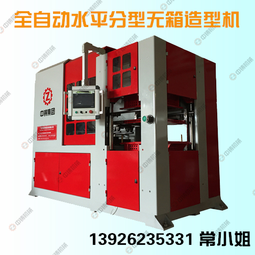 全自動造型機|造型機|鑄造機械|水平造型機|無箱造型機|鑄造設(shè)備|脫箱造型機|全自動水平分型無箱造型機|自動造型機|全自動水平分型造型機|全自動水平分型脫箱射壓造型機|鑄造造型機|粘土砂造型機