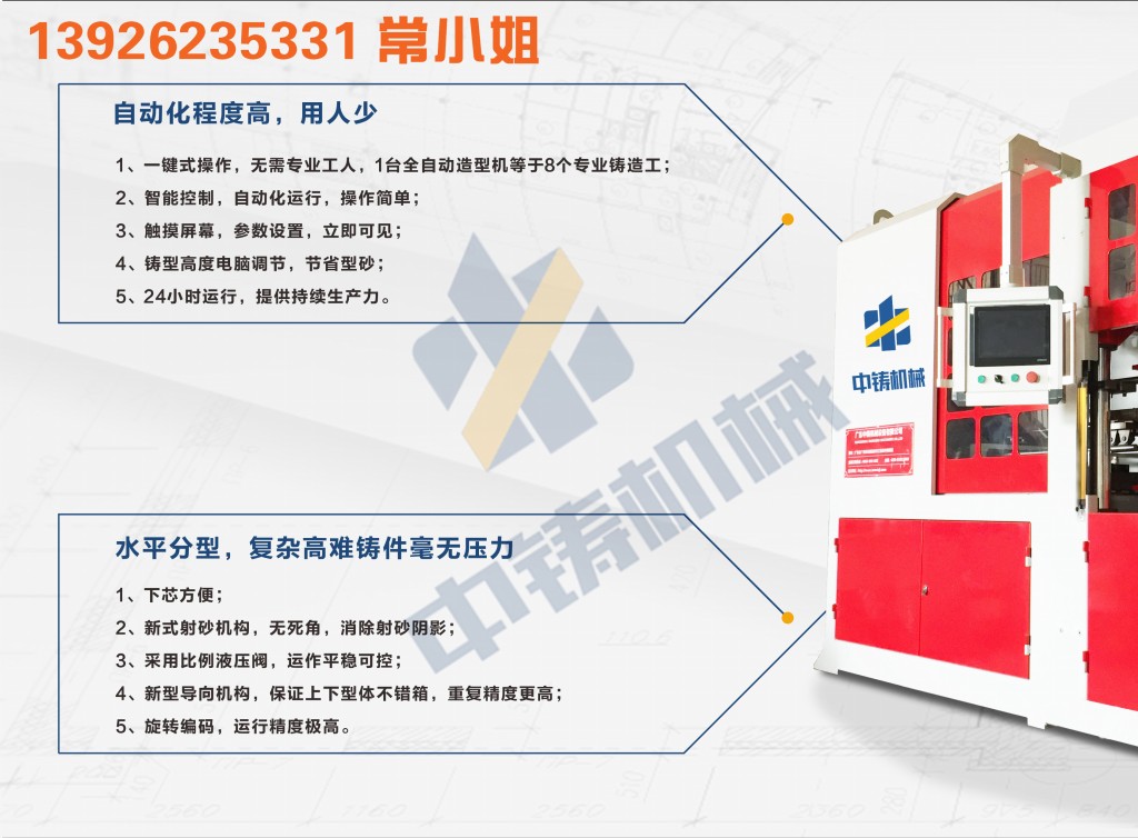全自動造型機 造型機 水平造型機 鑄造造型機 無箱造型機 脫箱造型機 射壓造型機 造型機廠家 鑄造設(shè)備 鑄造機械 中鑄機械 中鑄造型機 全自動造型機 造型機 水平造型機 鑄造造型機 無箱造型機 脫箱造型機 射壓造型機 造型機廠家 鑄造設(shè)備 鑄造機械 中鑄機械 中鑄造型機