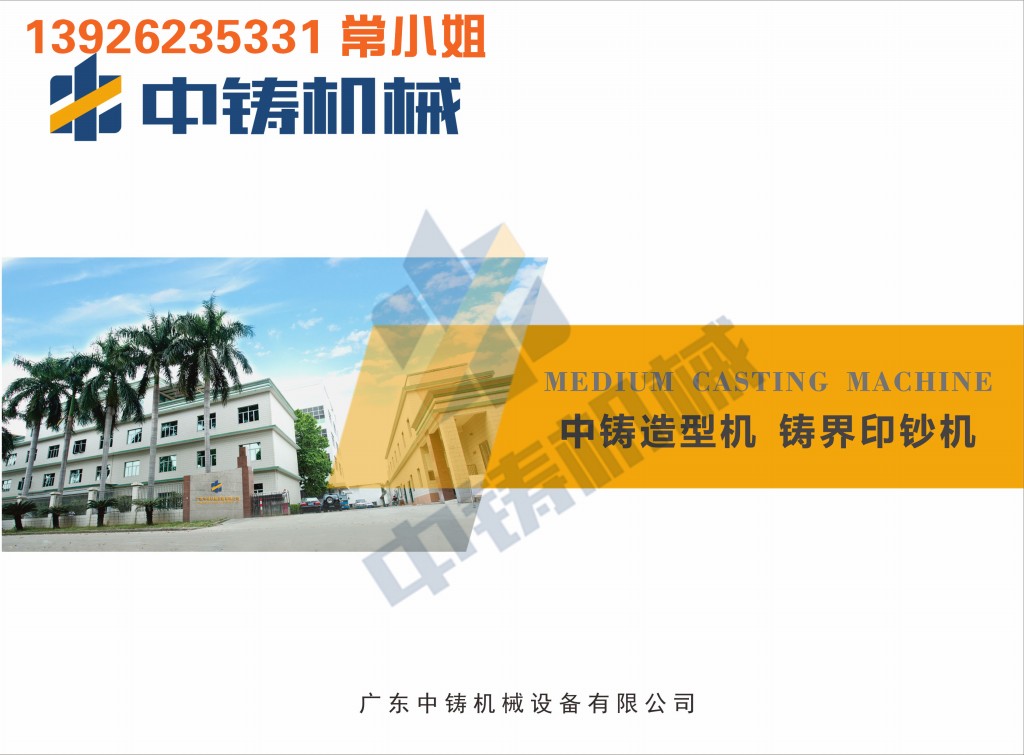 全自動造型機 造型機 水平造型機 鑄造造型機 無箱造型機 脫箱造型機 射壓造型機 造型機廠家 鑄造設(shè)備 鑄造機械 中鑄機械 中鑄造型機 全自動造型機 造型機 水平造型機 鑄造造型機 無箱造型機 脫箱造型機 射壓造型機 造型機廠家 鑄造設(shè)備 鑄造機械 中鑄機械 中鑄造型機