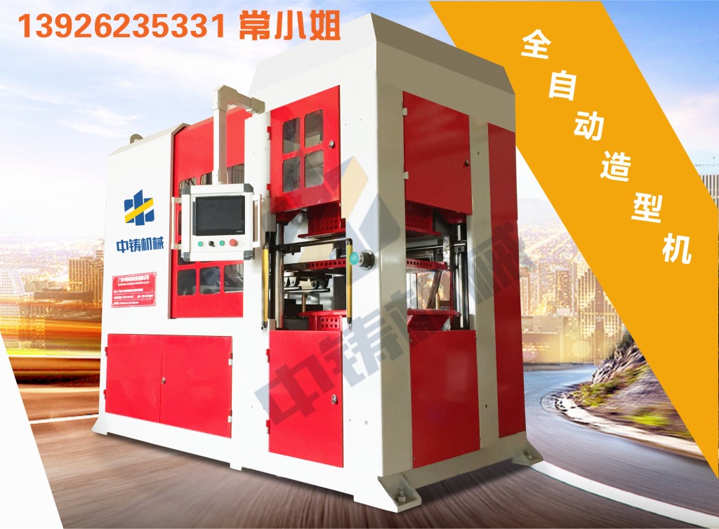 全自動造型機 造型機 水平造型機 鑄造造型機 無箱造型機 脫箱造型機 射壓造型機 造型機廠家 鑄造設(shè)備 鑄造機械 中鑄機械 中鑄造型機 全自動造型機 造型機 水平造型機 鑄造造型機 無箱造型機 脫箱造型機 射壓造型機 造型機廠家 鑄造設(shè)備 鑄造機械 中鑄機械 中鑄造型機