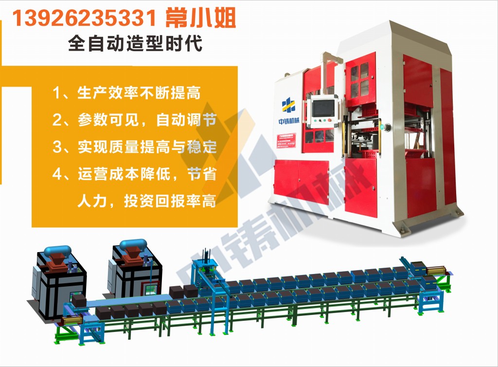 全自動造型機 造型機 水平造型機 鑄造造型機 無箱造型機 脫箱造型機 射壓造型機 造型機廠家 鑄造設(shè)備 鑄造機械 中鑄機械 中鑄造型機 全自動造型機 造型機 水平造型機 鑄造造型機 無箱造型機 脫箱造型機 射壓造型機 造型機廠家 鑄造設(shè)備 鑄造機械 中鑄機械 中鑄造型機